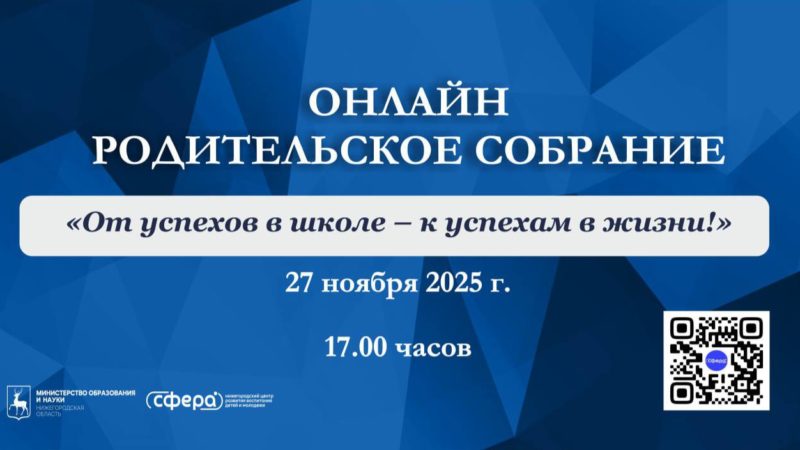 Нижегородцев приглашают на региональное онлайн-родительское собрание на тему «От успехов в школе – к успеху в жизни!»