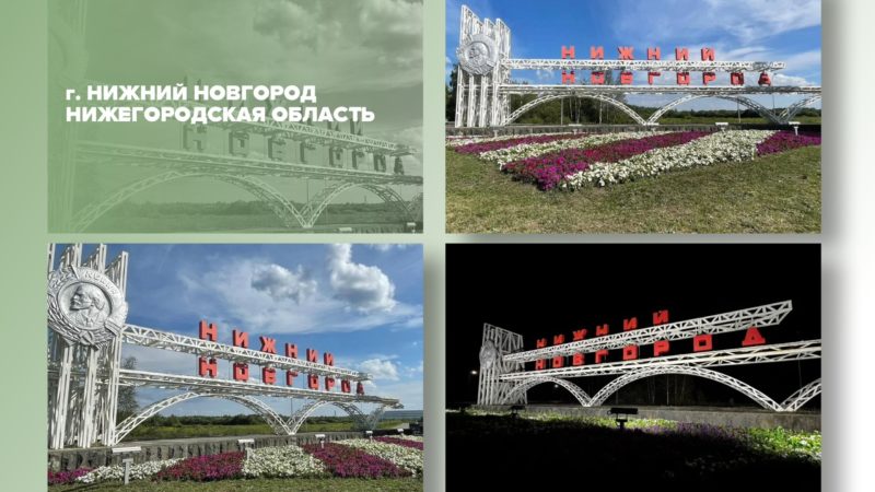 Въездные стелы пяти нижегородских городов вышли в полуфинал всероссийского конкурса