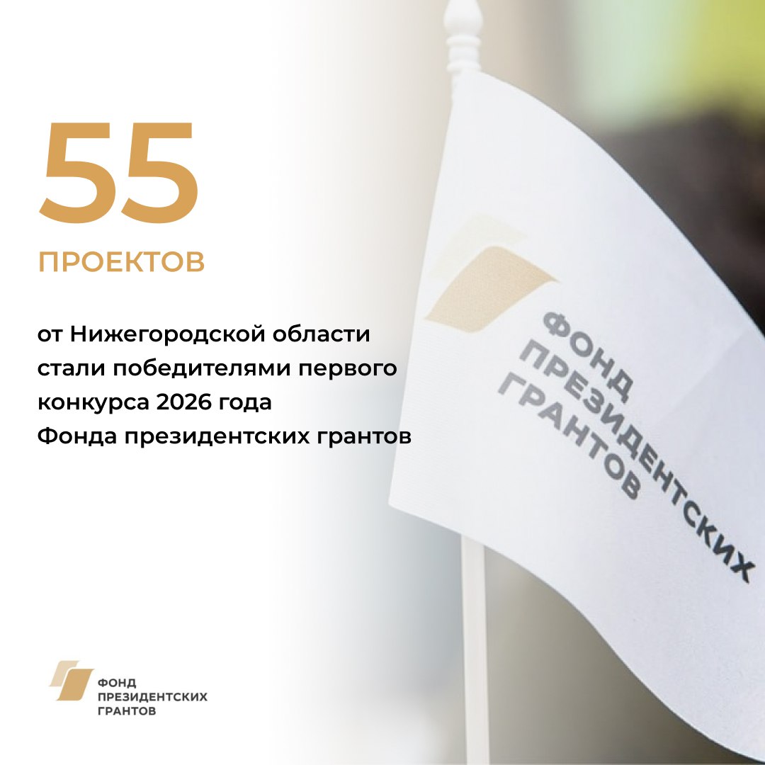 Нижегородская область по итогам первого конкурса Фонда президентских грантов 2026 года стала лидером в ПФО