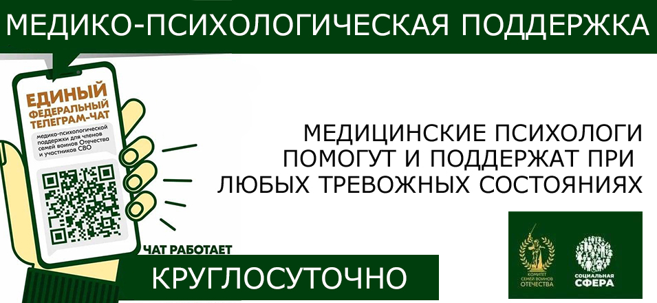 Участники СВО и их семьи могут получить медико-психологическую поддержку в федеральном телеграм-чате
