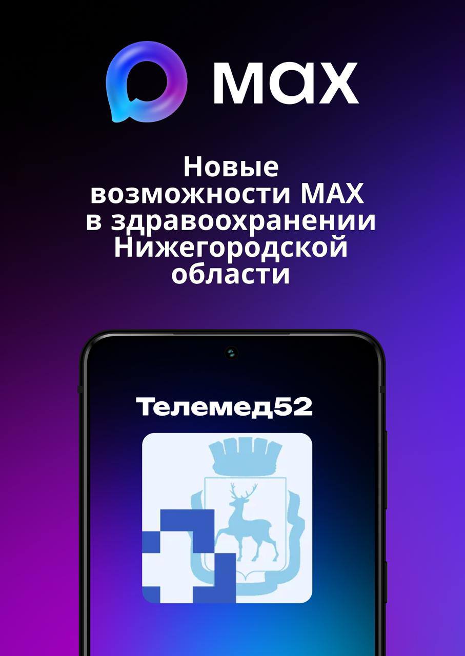 Уже более 50 тысяч записей к врачу оформили нижегородцы с помощью мессенджера МАХ