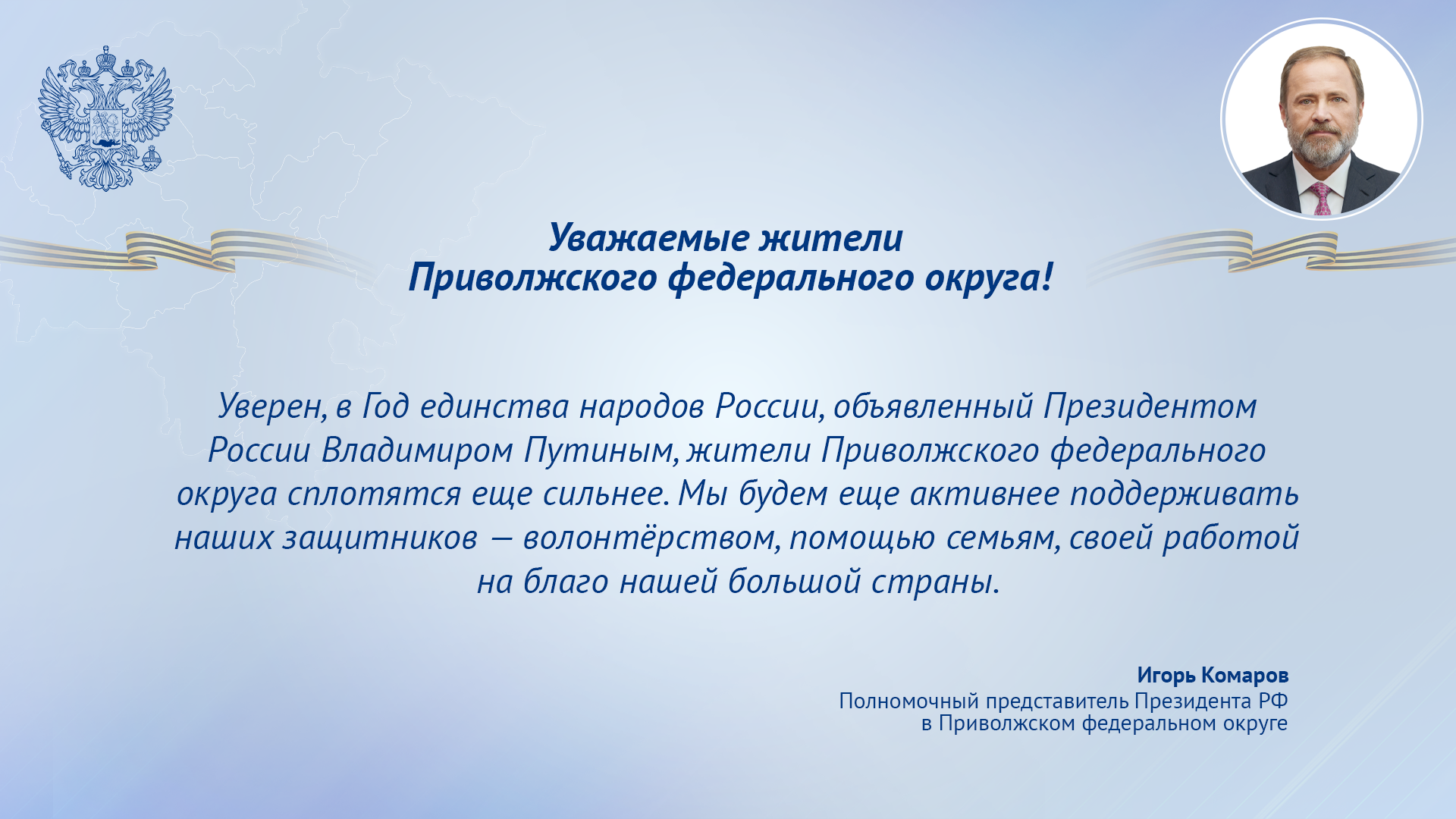 Поздравление полномочного представителя президента РФ в ПФО Игоря Комарова с Днем защитника Отечества