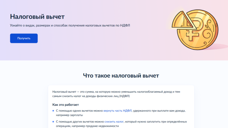 Жизненная ситуация «Налоговый вычет» доступна на портале госуслуг