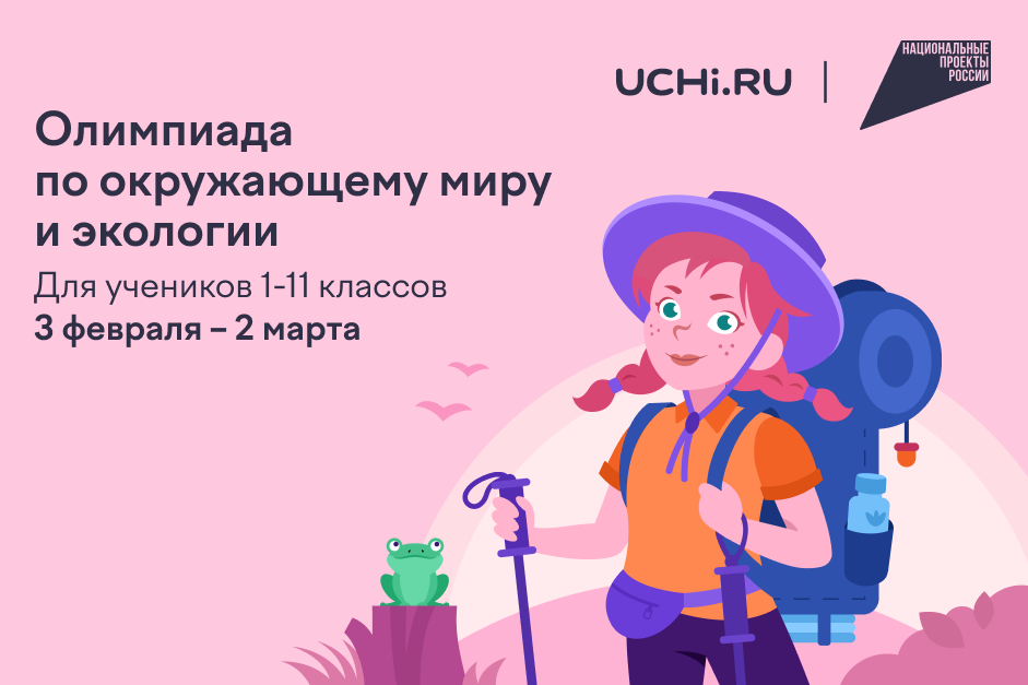 Нижегородские школьники могут проверить свои знания по экологии во Всероссийской онлайн-олимпиаде на платформе Учи.ру