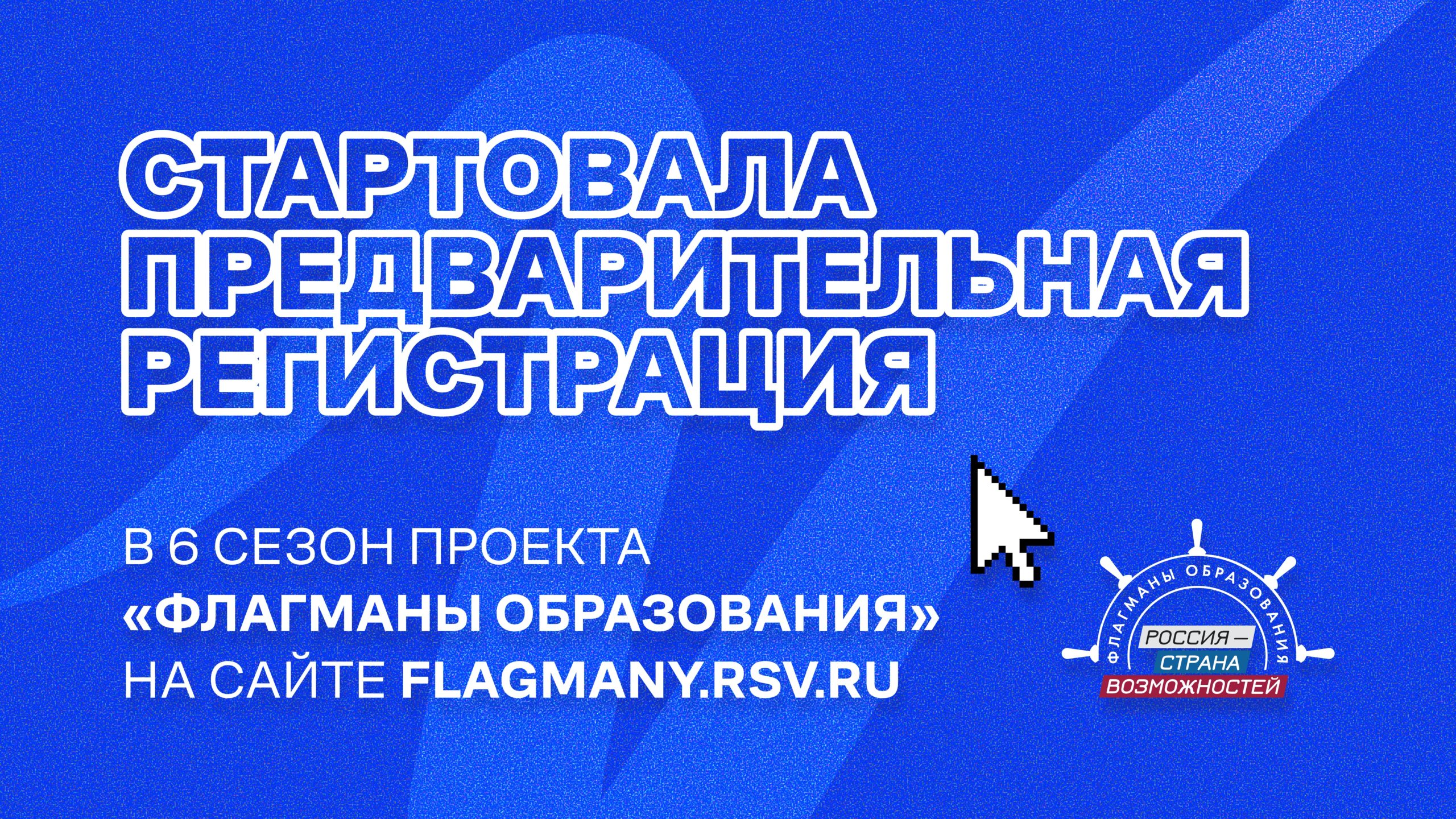 Для жителей Нижегородской области открыта предварительная регистрация на участие в новом сезоне «Флагманов образования»