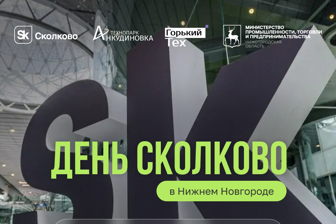 Нижегородские технологические предприятия приглашаются на конференцию «День Сколково в Нижнем Новгороде»
