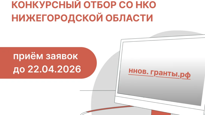 Прием заявок на региональный грантовый конкурс для НКО стартовал в Нижегородской области