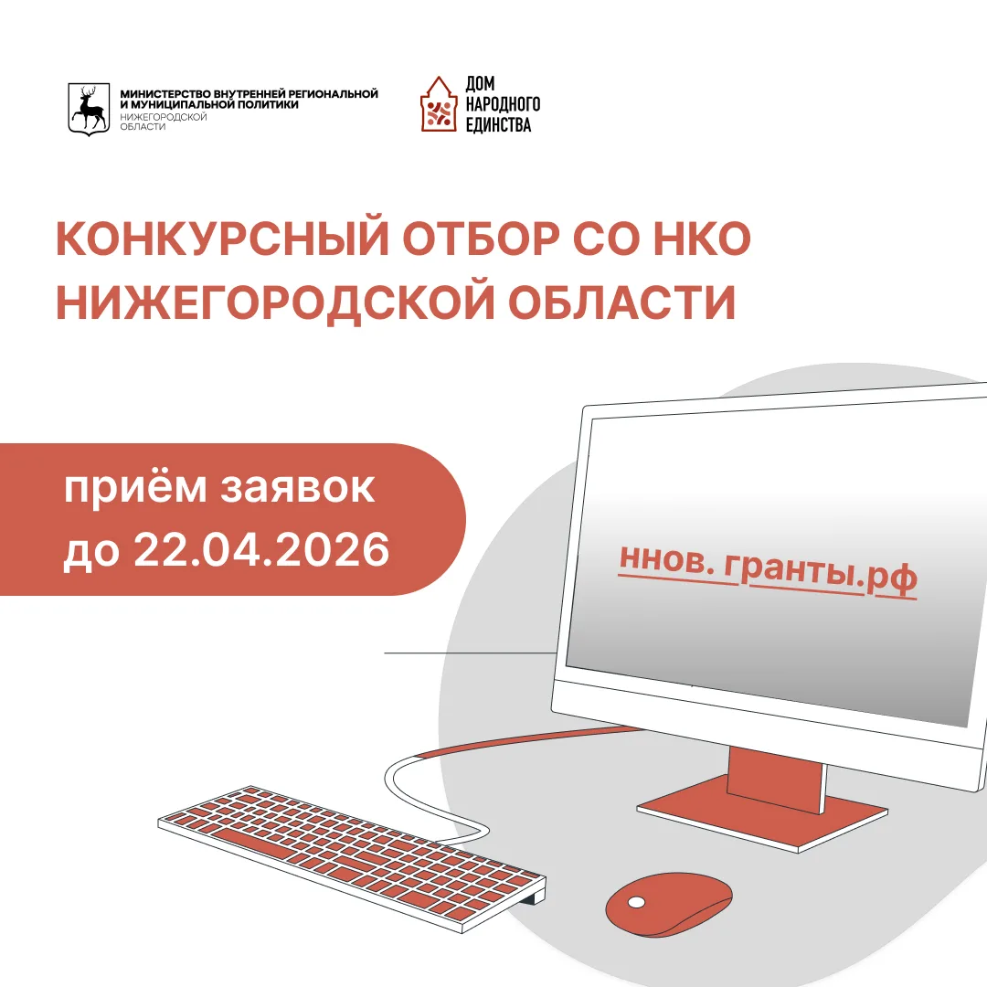Прием заявок на региональный грантовый конкурс для НКО стартовал в Нижегородской области