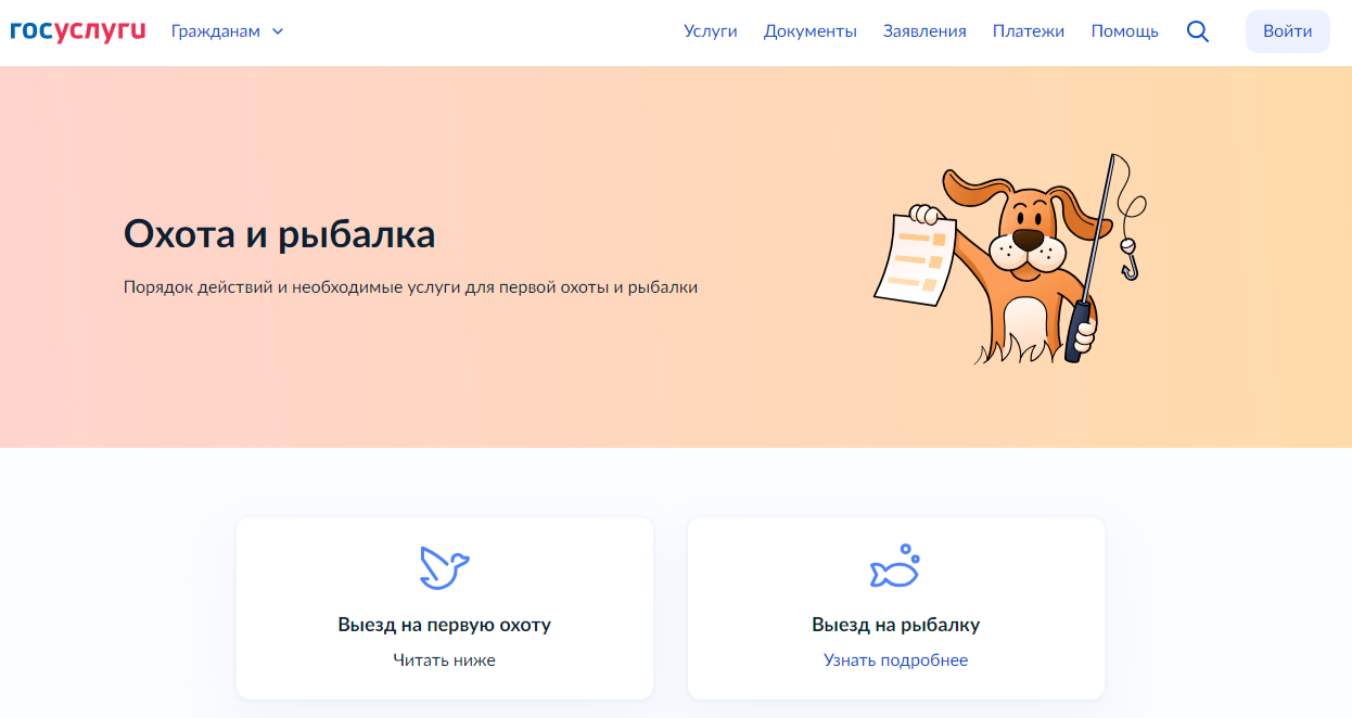 Жизненная ситуация «Охота и рыбалка» доступна на портале «Госуслуги»