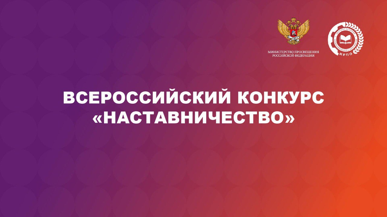 Нижегородцев приглашают к участию во Всероссийском конкурсе «Наставничество»