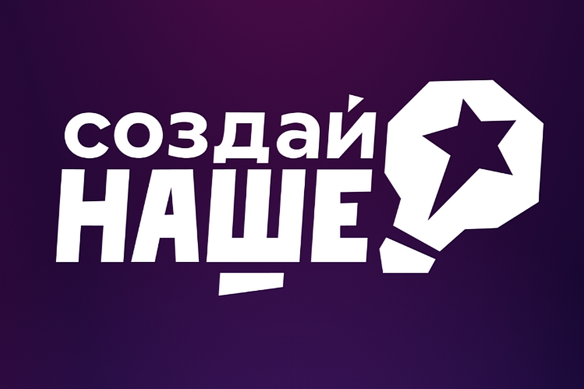 Нижегородская область вошла в ТОП-10 по количеству поданных заявок в конкурсе «Создай НАШЕ»
