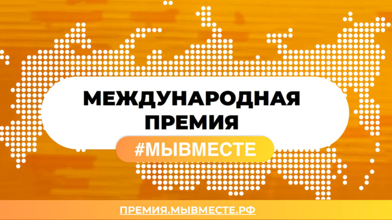 Нижегородцы могут подать заявки на участие в шестом сезоне международной премии #МЫВМЕСТЕ