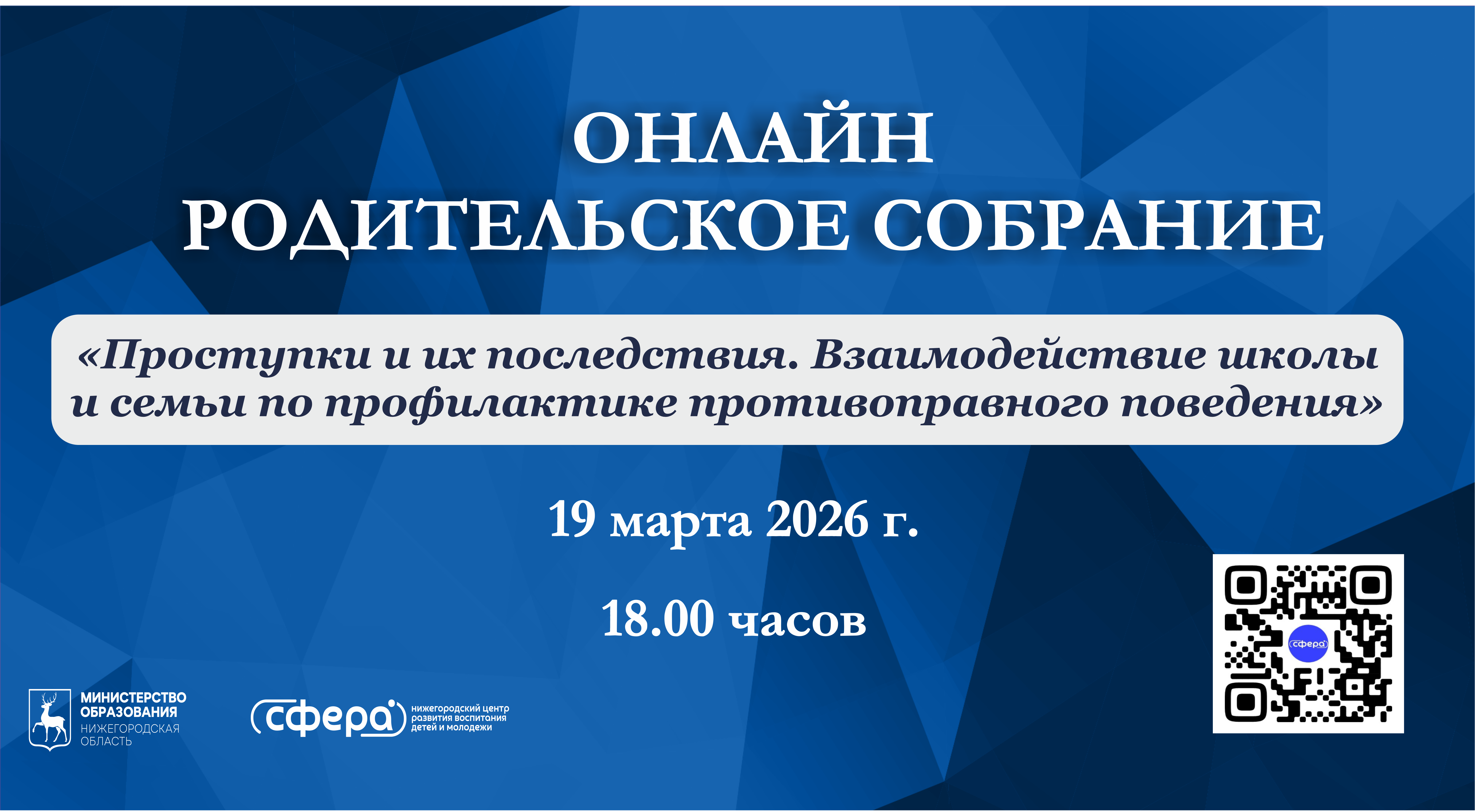 Вопросы профилактики детской преступности обсудят на очередном региональном родительском собрании в онлайн-формате