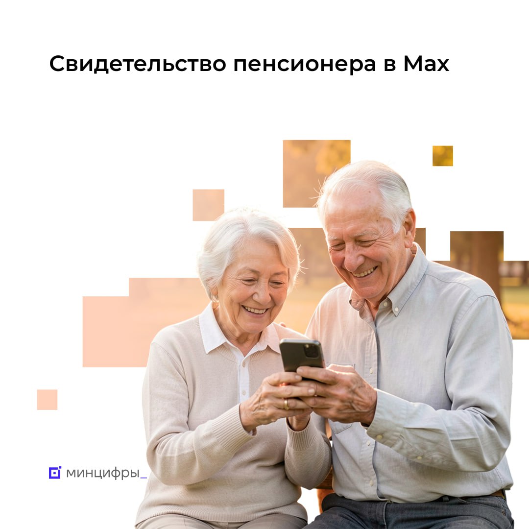 Свидетельство пенсионера доступно в национальном мессенджере Мах