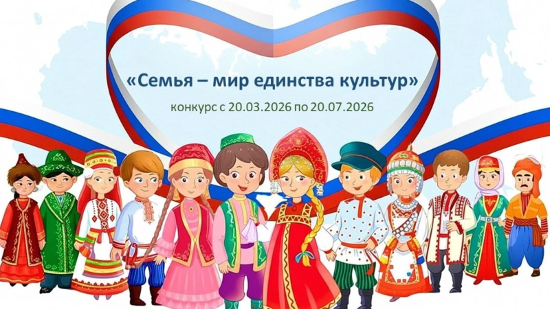 Нижегородцев приглашают принять участие в конкурсе «Семья – мир единства культур»