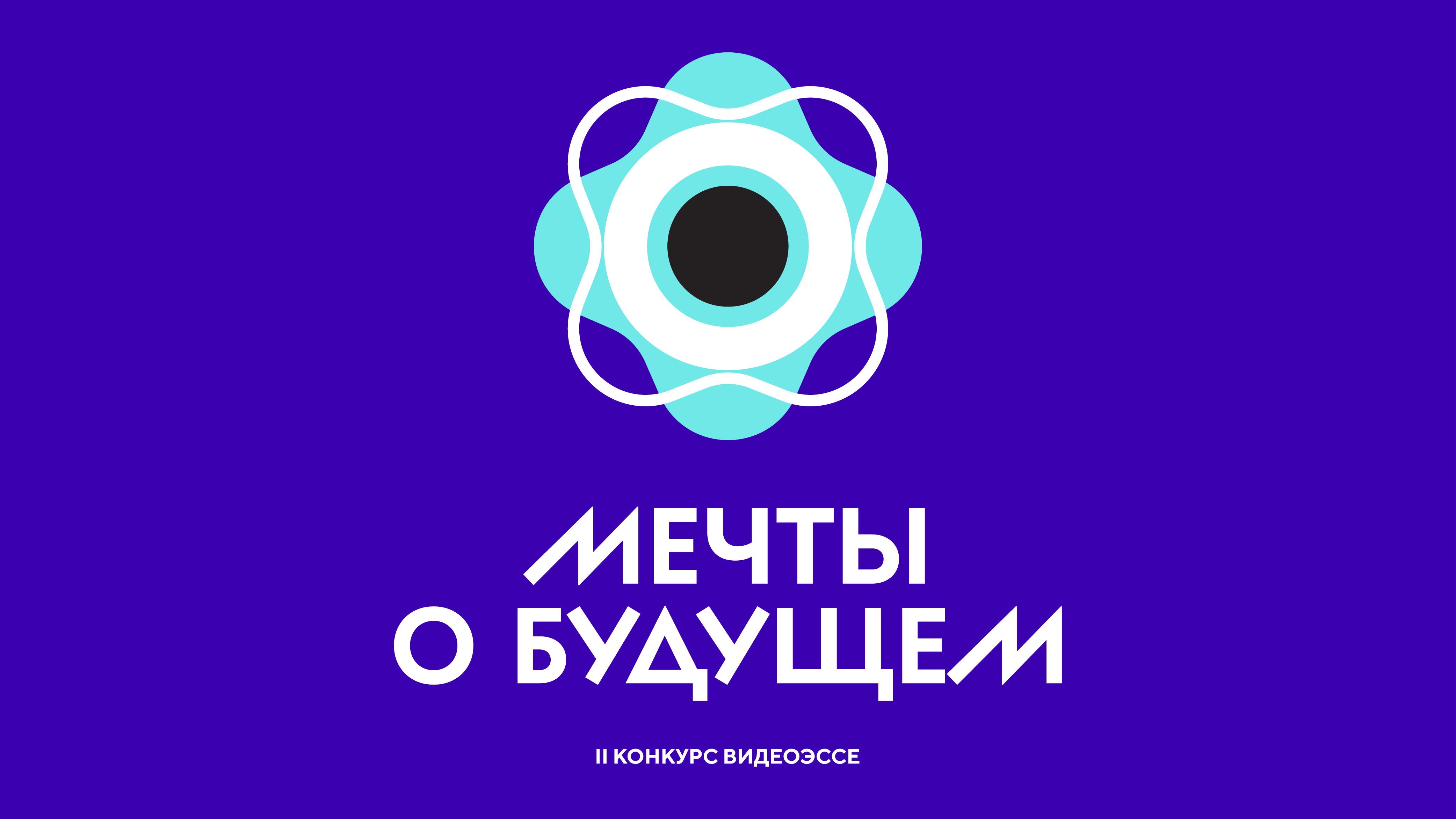 Национальный центр «Россия» приглашает нижегородскую молодежь принять участие в конкурсе видеоэссе «Мечты о будущем»