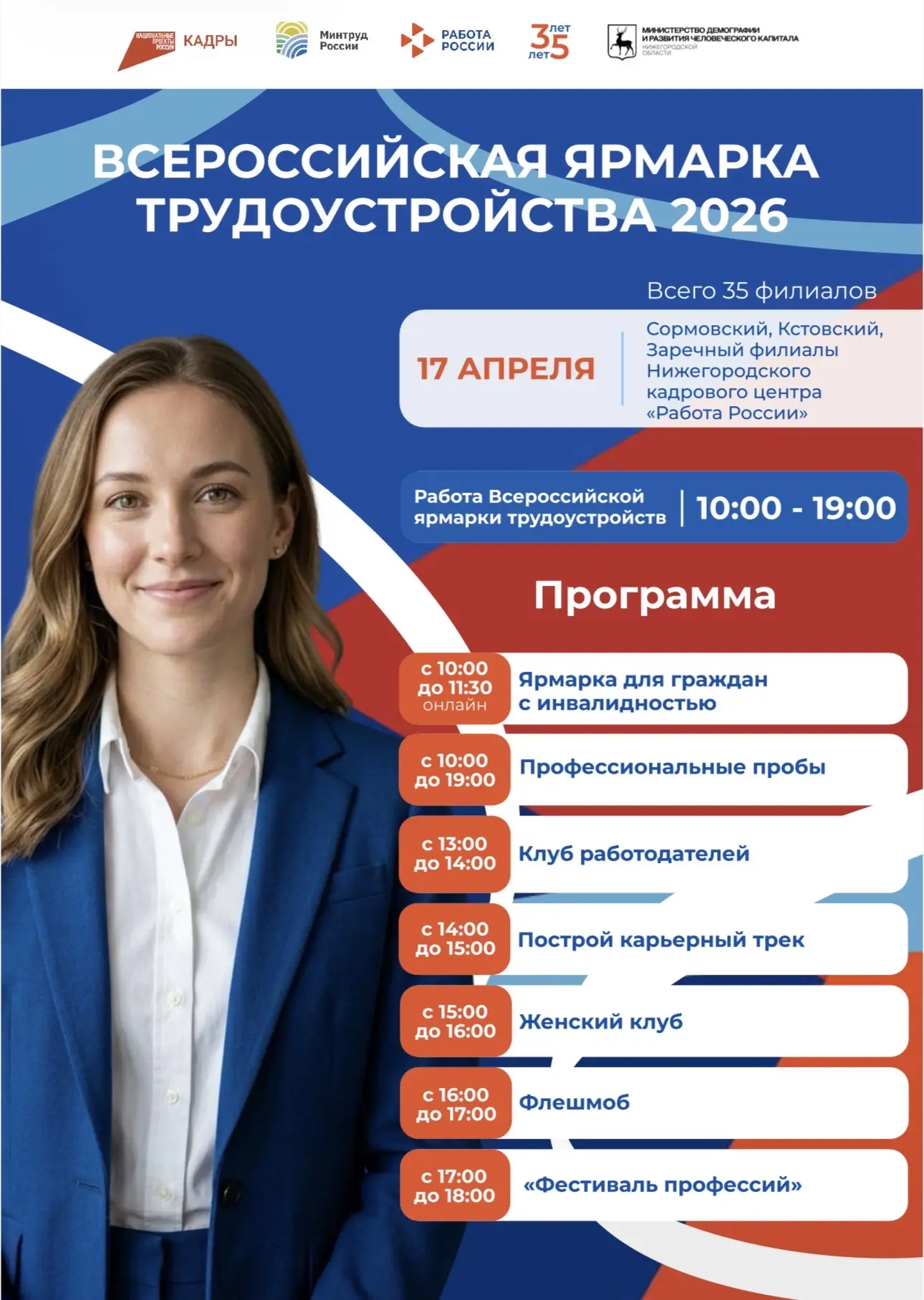 Региональный этап Всероссийской ярмарки трудоустройства пройдет в нижегородских муниципалитетах 17 апреля