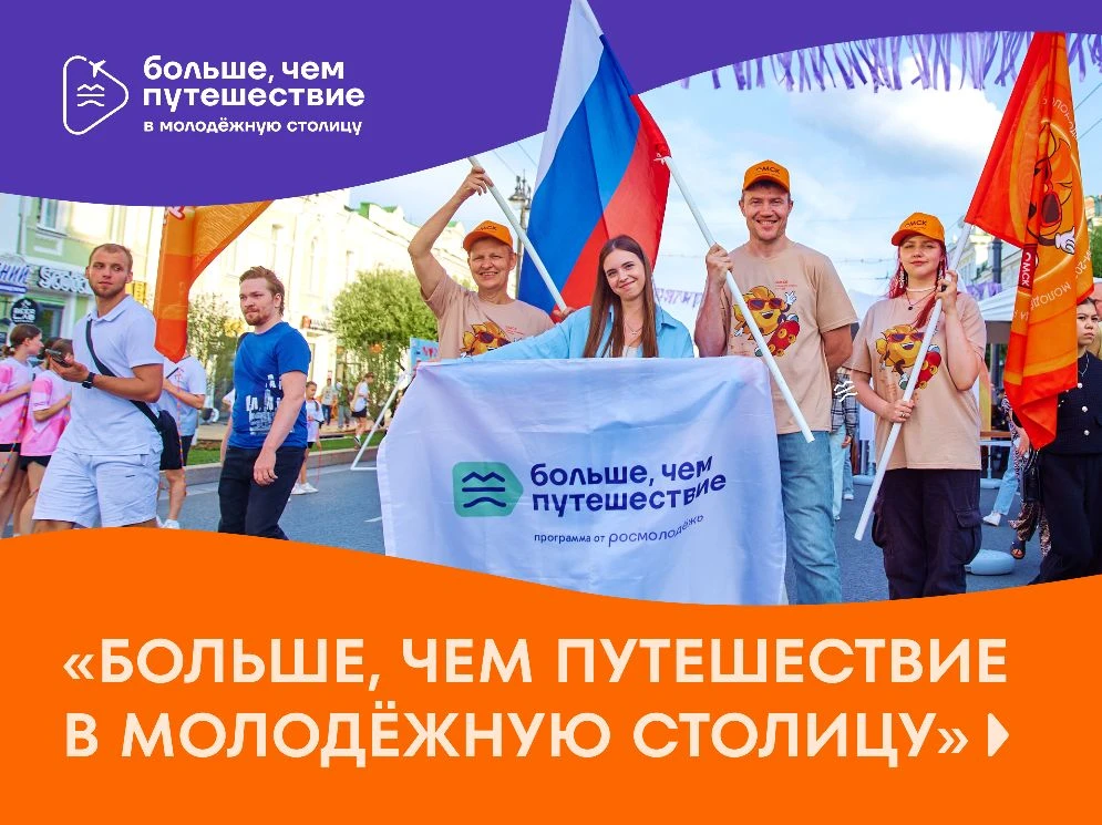 Нижегородцы могут подать заявки на участие в проекте «Больше, чем путешествие в молодёжную столицу»