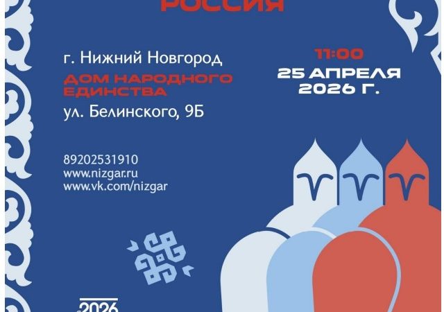 В Нижнем Новгороде состоится межнациональный молодежный форум «Героями сильна Россия» с участием бойцов СВО