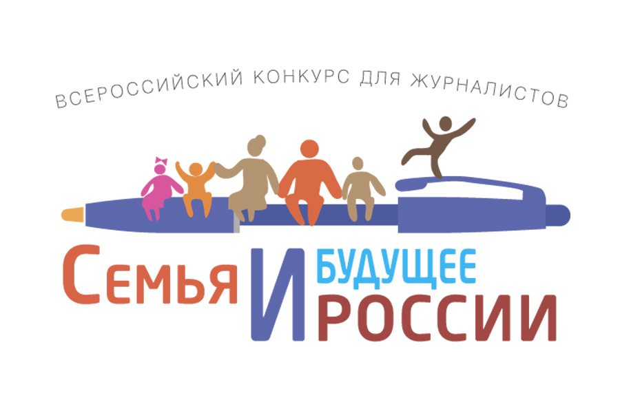 Нижегородские СМИ могут представить свои материалы и социальные проекты на всероссийский конкурс «Семья и будущее России-2026»