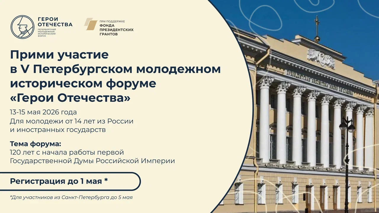 Нижегородцев приглашают на юбилейный, V Петербургский молодежный исторический форум «Герои Отечества»