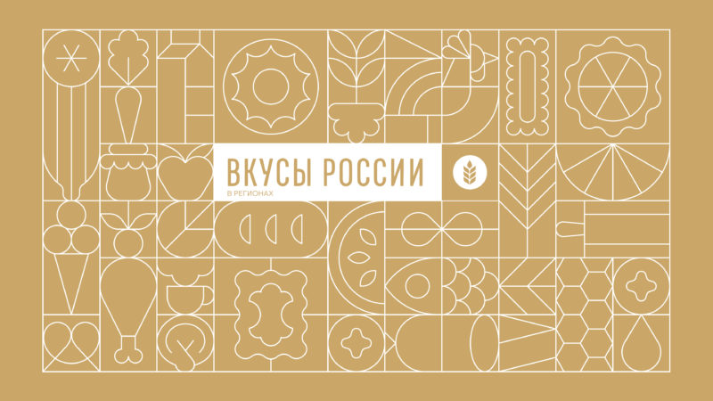 Нижегородских производителей продуктов питания приглашают представить свои бренды на фестивале «Вкусы России» в Смоленске