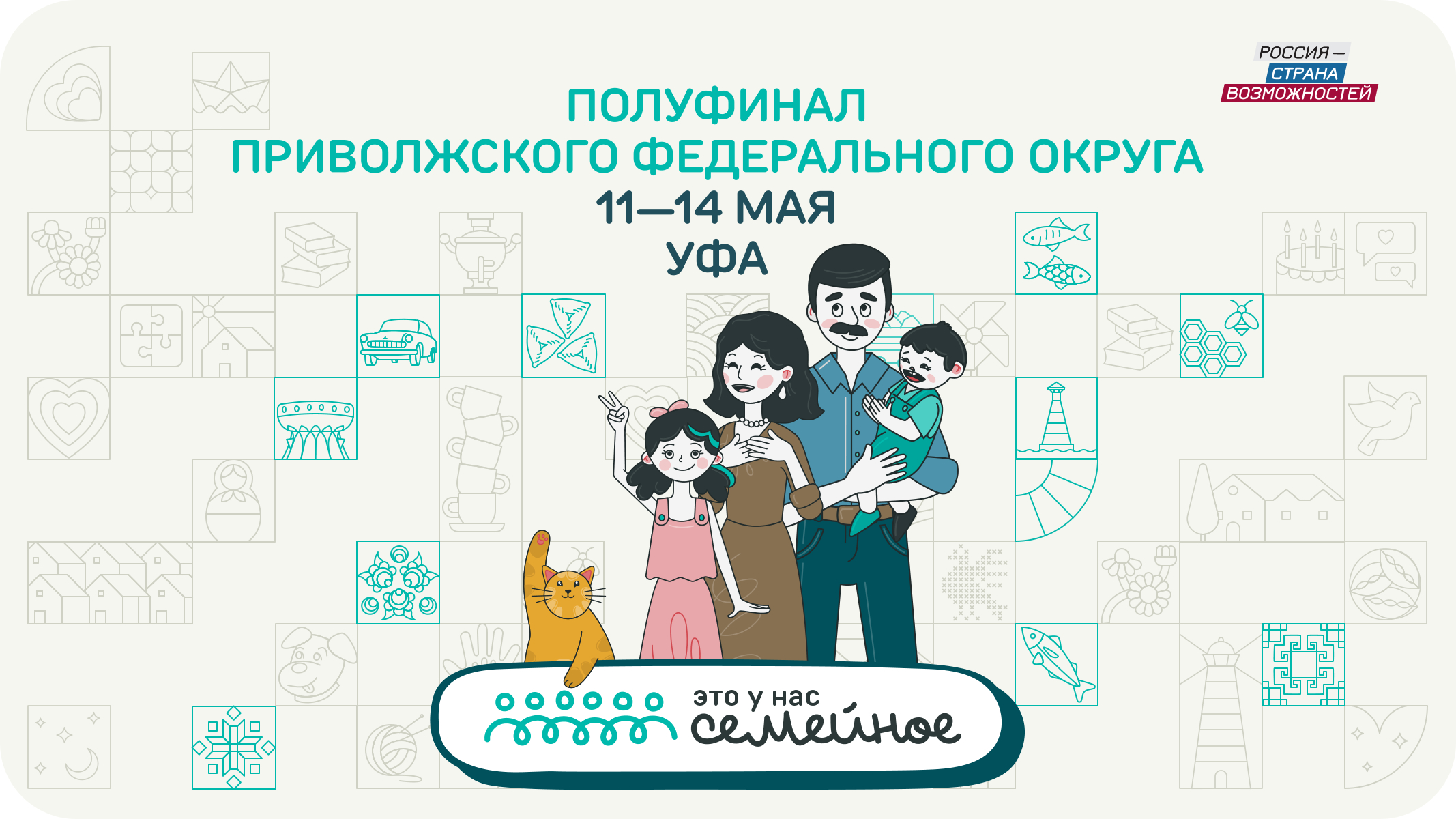 Заключительный полуфинал конкурса «Это у нас семейное» пройдет с 11 по 14 мая для семей из ПФО