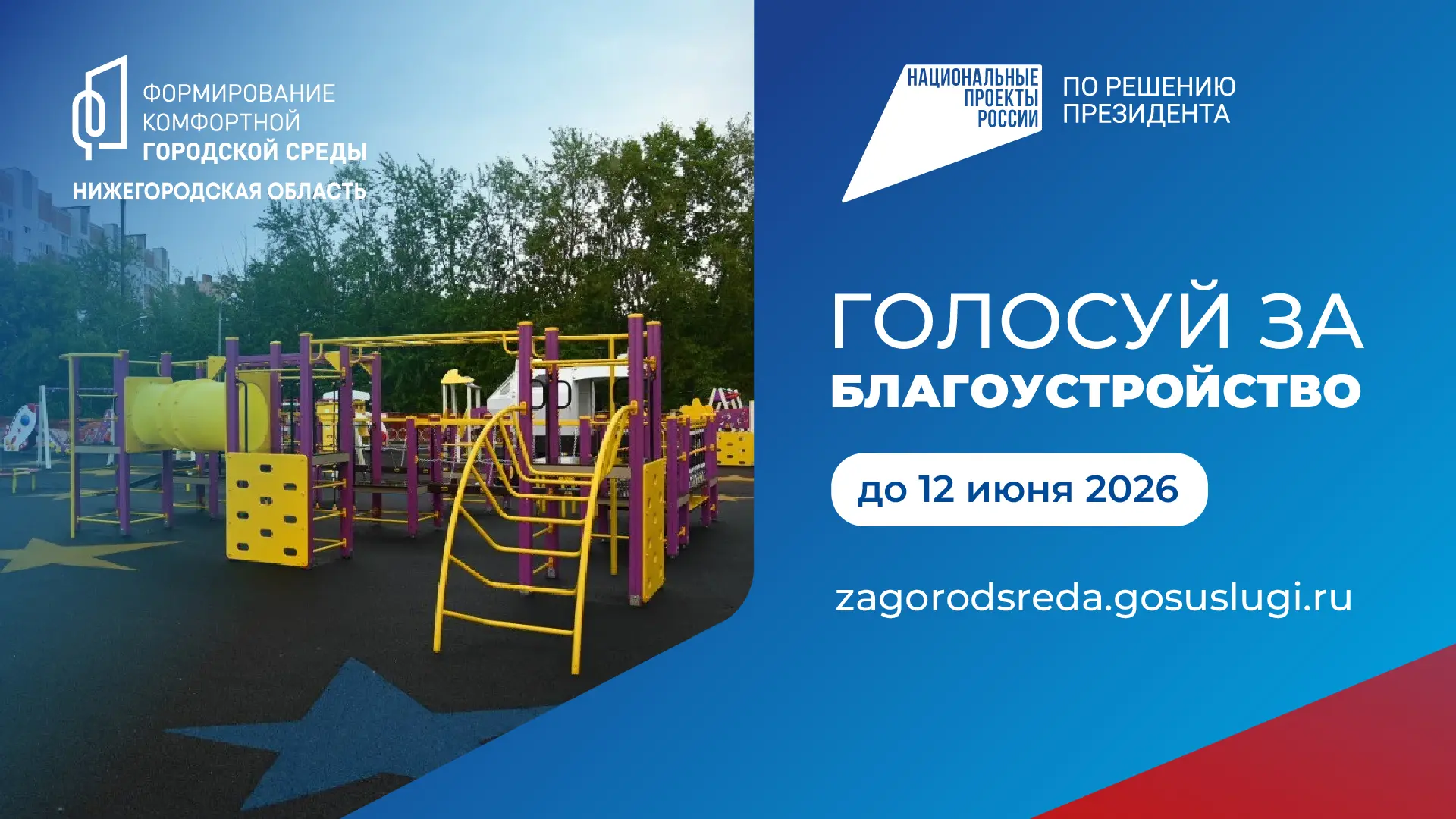 Более 160 тысяч жителей Нижегородской области уже приняли участие в голосовании за благоустройство общественных пространств по нацпроекту