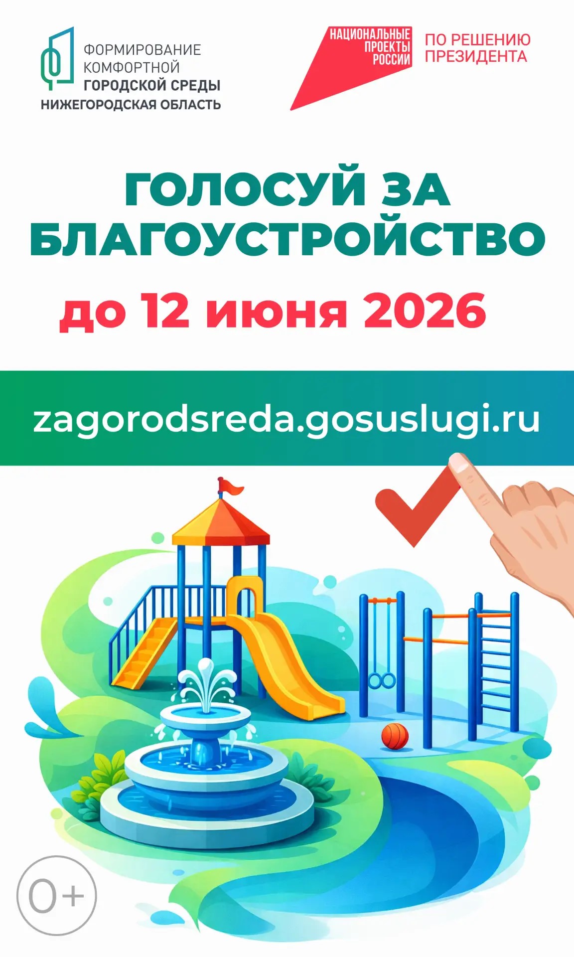 Более 300 тысяч нижегородцев проголосовали за территории для благоустройства по программе ФКГС