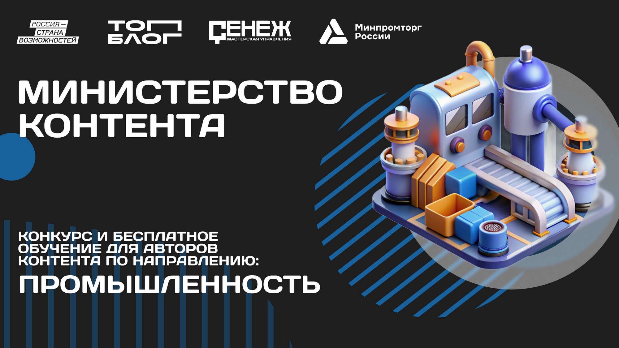 Нижегородцы приглашаются для участия в треке «Министерство контента» проекта «ТопБЛОГ»