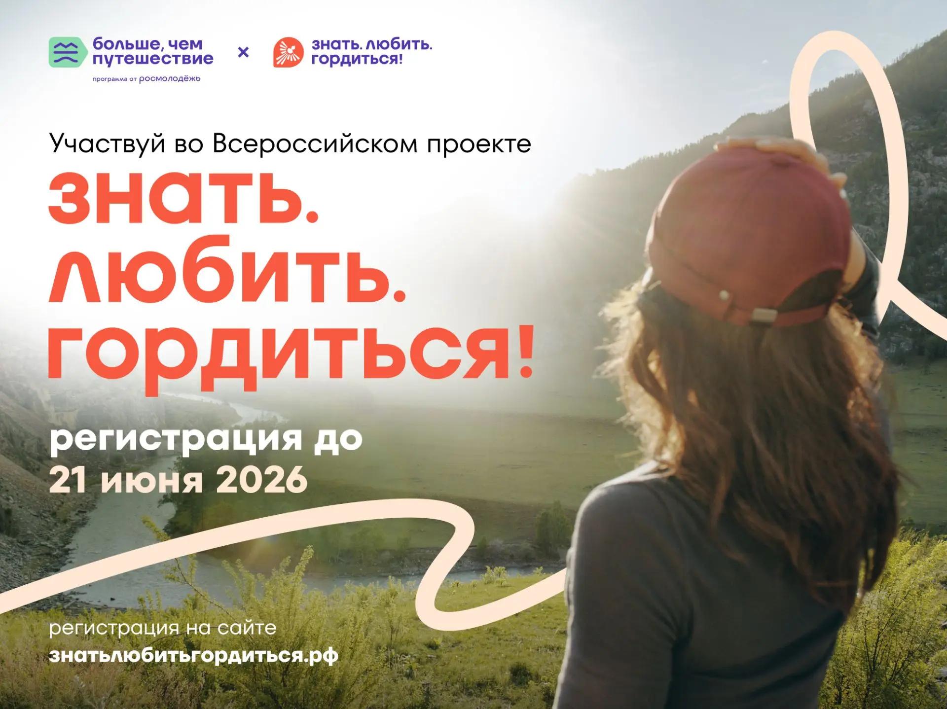 Регистрация на проект «Знать. Любить. Гордиться!» продлена до 21 июня