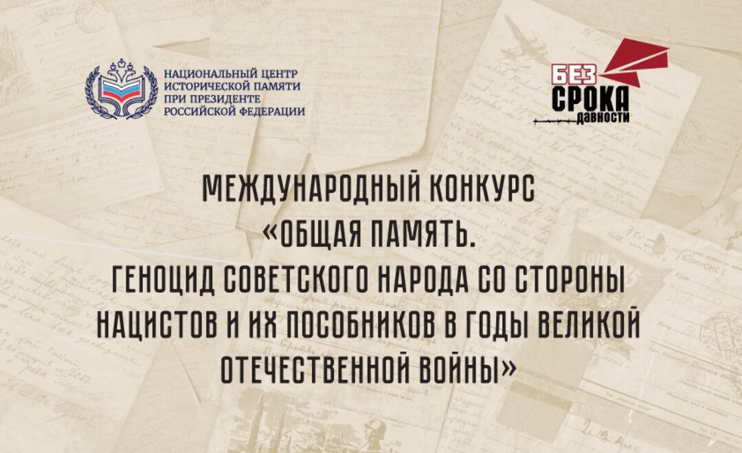 Нижегородцы могут принять участие в конкурсе «Общая память. Геноцид советского народа в годы Великой Отечественной войны»