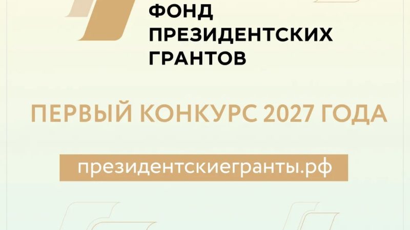 Нижегородские НКО  могут подать заявки на первый конкурс президентских грантов 2027 года