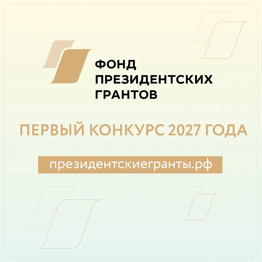 Нижегородские НКО  могут подать заявки на первый конкурс президентских грантов 2027 года