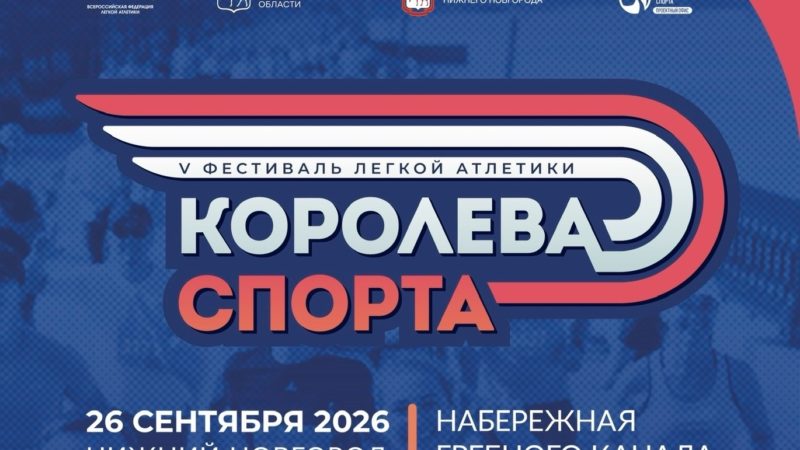 В Нижнем Новгороде пройдет фестиваль легкой атлетики «Королева спорта»