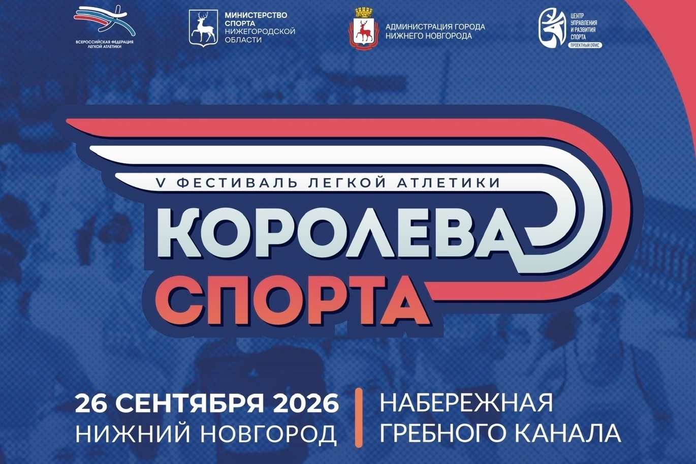 В Нижнем Новгороде пройдет фестиваль легкой атлетики «Королева спорта»