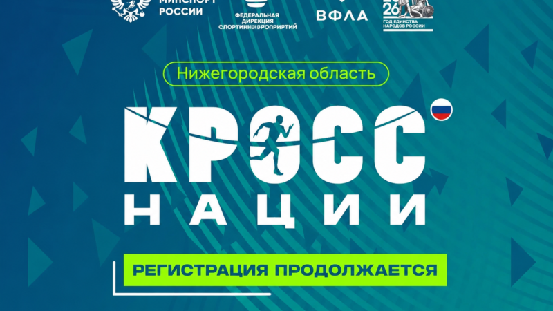 Нижегородцев приглашают принять участие во Всероссийском дне бега «Кросс нации – 2026»