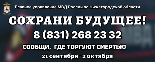 В Нижегородской области стартовал второй этап акции «Сообщи, где торгуют смертью!»