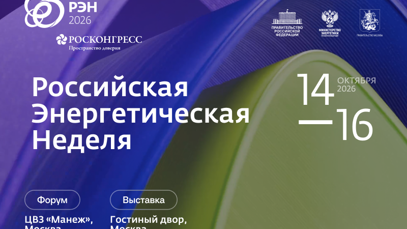 Международный форум «Российская энергетическая неделя» пройдет с 14 по 16 октября