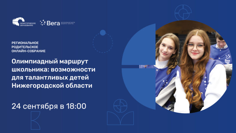 Первое в новом учебном году родительское собрание в Нижегородской области пройдет 24 сентября в онлайн-формате