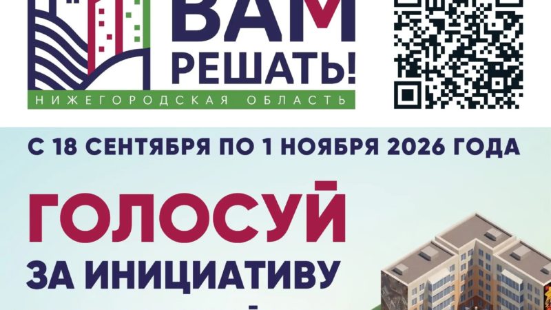 В Нижегородской области стартовало народное голосование за инициативы жителей в рамках губернаторского проекта «Вам решать!»