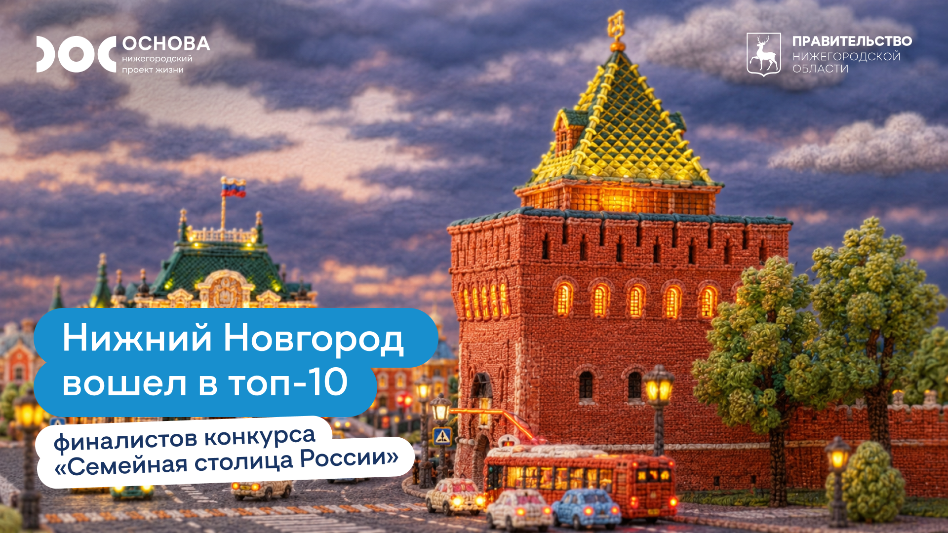 Нижний Новгород борется за статус «Семейной столицы России» во всероссийском конкурсе