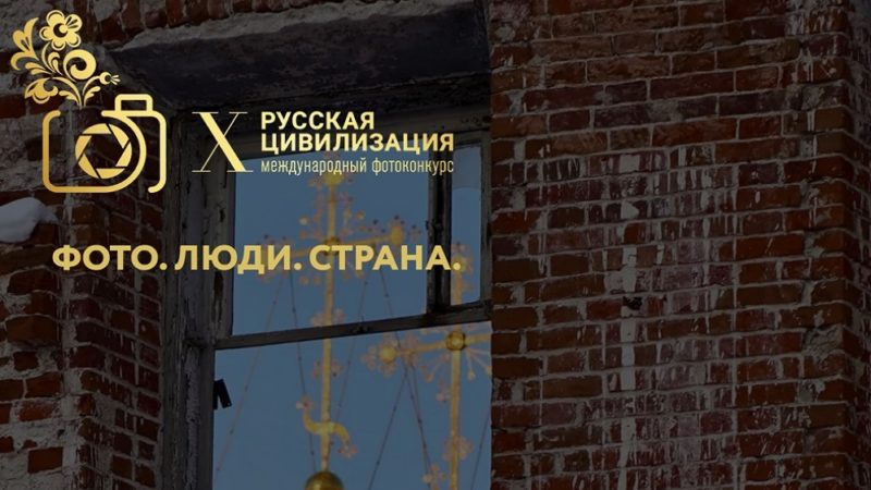 Профессиональные фотографы и любители могут представить свои работы на Х Международный фотоконкурс «Русская цивилизация»