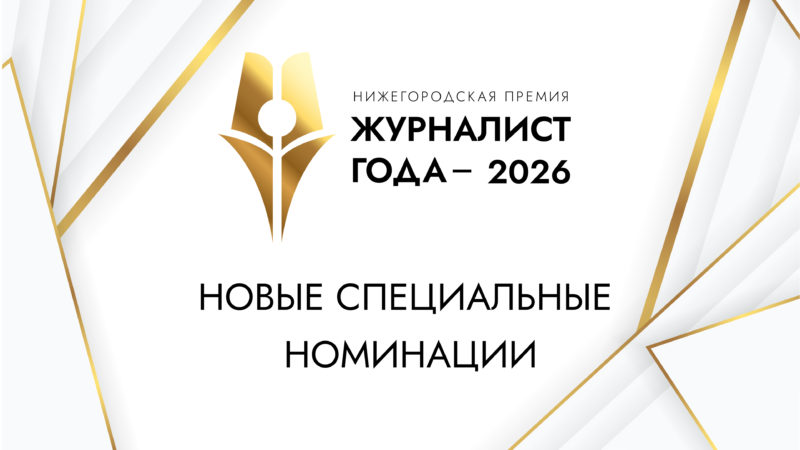 Две новые спецноминации учреждены в рамках премии «Журналист года – 2026»