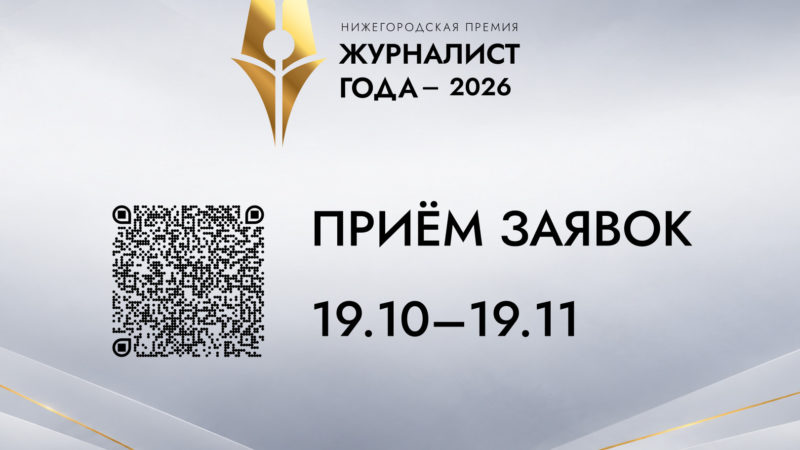 В Нижегородской области стартовал прием заявок на премию «Журналист года – 2026»