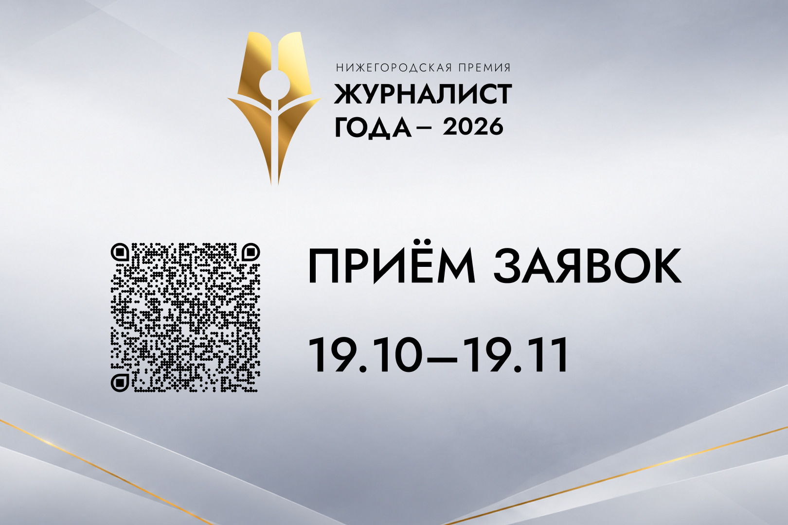 В Нижегородской области стартовал прием заявок на премию «Журналист года – 2026»