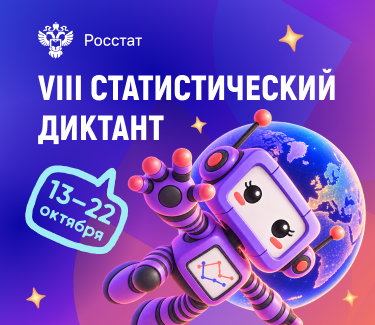 Нижегородцы могут проверить свои знания по госстатистике в формате VIII Всероссийского статистического диктанта