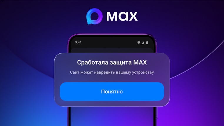 МАХ начал предупреждать пользователей об угрозах при переходе по подозрительным ссылкам