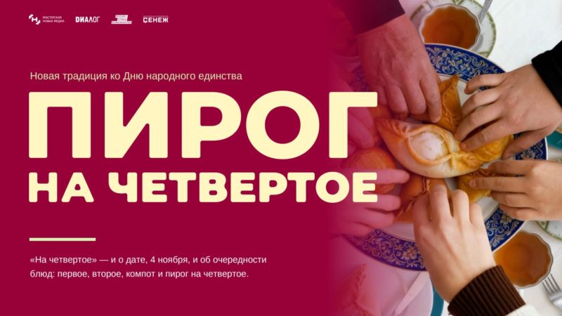 Нижегородские предприятия приглашают к участию во всероссийской акции «Пирог на четвертое»