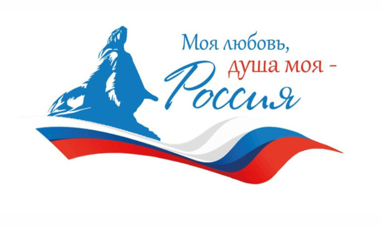 Нижегородцев приглашают к участию во Всероссийском гражданско-патриотическом диктанте «Моя любовь, душа моя – Россия!»